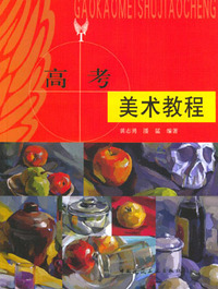 高考美术教程