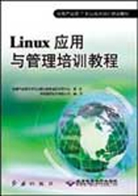 Linux应用与管理培训教程