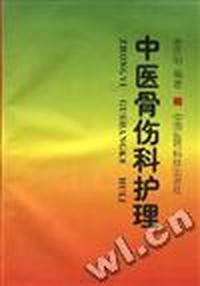 中医骨伤科护理