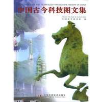中国古今科技图文集(精)