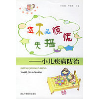 您不必惊慌失措：小儿疾病防治