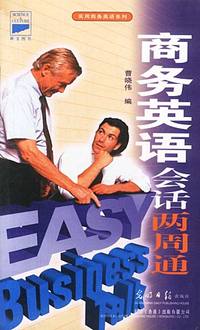 商务英语会话两周通