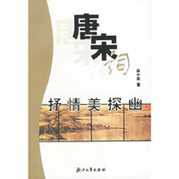 唐宋词抒情美探幽