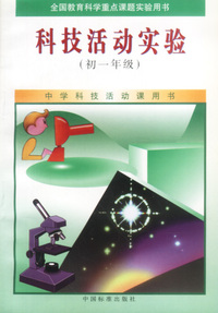 全国教育科学重点课题实验用书：科技活动实验（初一年级）