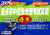 2009小学生升学必备：重点初中招生分班考试真题 语文