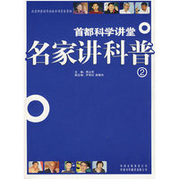 首都科学讲堂 . 名家讲科普(2)