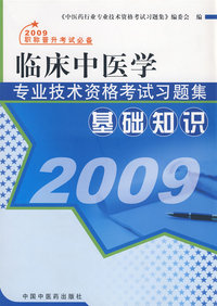 2009临床中医学专业技术资格考试习题集：基础知识