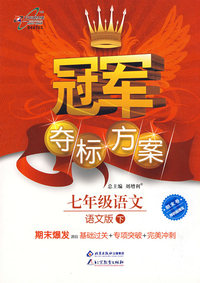 冠军夺标方案：七年级语文—语文版（下）