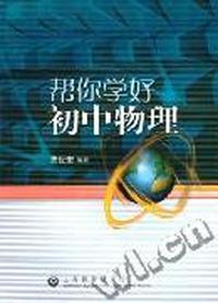 帮你学好初中物理