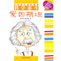 中国孩子的好榜样 科学泰斗爱因斯坦