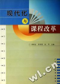 现代化与课程改革