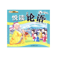 悦读论语:儿童经典悦读系列