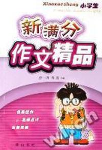 小学生新满分作文精品