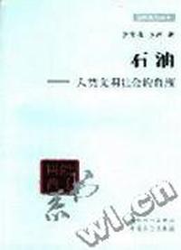 院士科普书系石油-人类文明社会的血液
