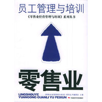 员工管理与培训零售业