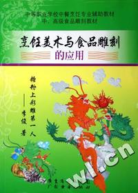 烹饪美术与食品雕刻的应用(中等职业学校中餐烹饪专业辅助教材)