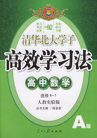 高效学习法：高中数学选修4-1（人教实验版）（A版）