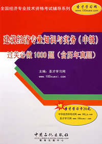 建筑经济专业知识与实务(中级)过关必做1000题(含历年真题)