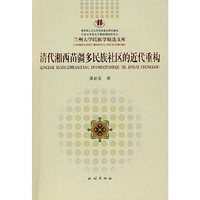 清代湘西苗疆多民族社区的近代重构(兰州大学民族学精选文库)