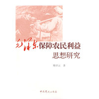 毛泽东保障农民利益思想研究