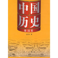 中国历史·秦汉史