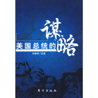 美国总统的谋略