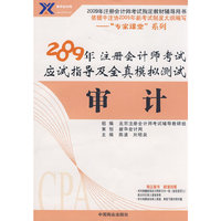 审计：2009年 注册会计师考试应试指导及全真模拟测试