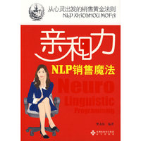 亲和力NLP销售魔法