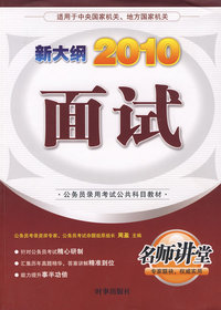 2010新大纲：面试