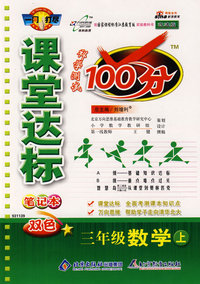 课堂达标100分：三年级数学上（国标江苏版）