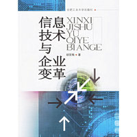 信息技术与企业变革