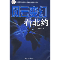风云变幻看北约