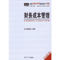 财务成本管理（全国注册会计师培训考试一本通）