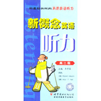 新概念英语听力(高二版)