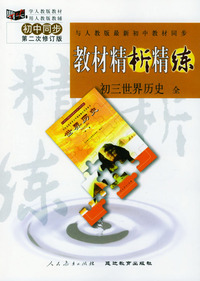 与人教版最新初中教材同步:《教材精析精练》初三世界历史 全(第二次修订版)