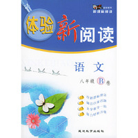 《体验新阅读》语文八年级B卷