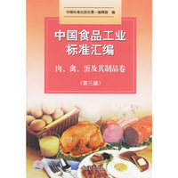 中国食品工业标准汇编:肉、禽、蛋及其制品卷(第三版)