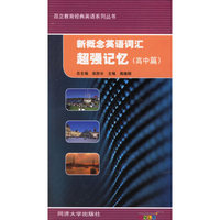 新概念英语词汇超强记忆(高中篇)/昂立教育经典英语系列丛书