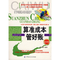 算准成本管好账