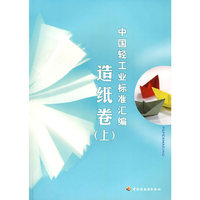 中国轻工业标准汇编（造纸卷）（上册）