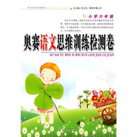 奥赛思维训练检测卷小学语文六年级