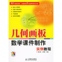 几何画板 数学课件制作实例教程