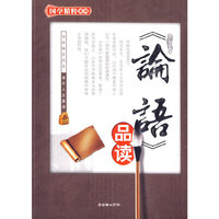 《论语》品读