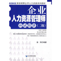 企业人力资源管理师应试精讲(二级)