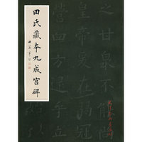 田氏藏本九成宫