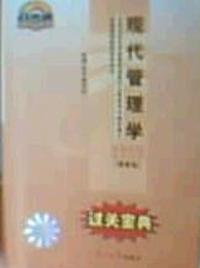 过关宝典:现代管理学 课程代码 0107 最新版