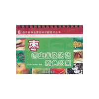 枣病虫害及防治原色图册