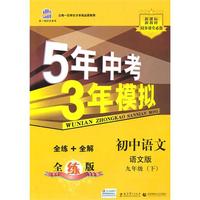 初中语文·语文版·九年级（下）/曲一线科学备考·5年中考3年模拟·全练+全解 全练版（含全练答案和五三全解）（2010.09印刷）