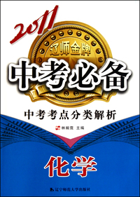 化学/2011中考必备中考考点分类解析