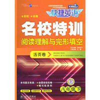 八年级下-阅读理解与完形填空-快捷英语名校特训-活页卷